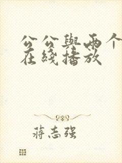 公公与两个儿媳在线播放