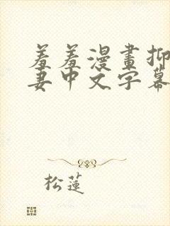 羞羞漫画抑郁人妻中文字幕组封面