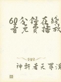 60分钟在线观看免费播放电视剧最新77