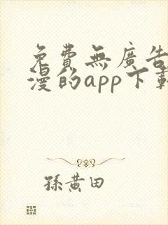 免费无广告看动漫的app下载