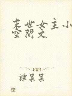 末世女主小说有空间文