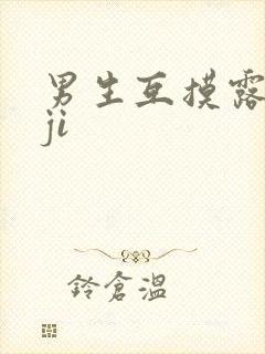 男生互摸露jiji