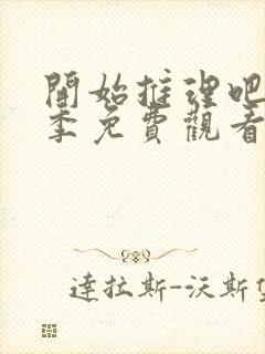 开始推理吧第三季免费观看完整版