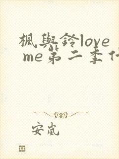 枫与铃love me第二季什么时候上