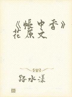 《帐中香》金银花原文