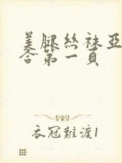 美腿丝袜亚洲综合第一页