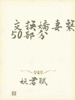 交换娇妻系列150部分