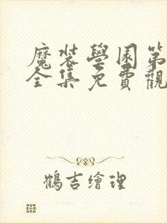 魔装学园第一季全集免费观看