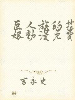 巨人族的花嫁新娘动漫免费