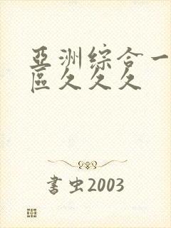 亚洲综合一区二区久久久封面