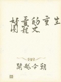 好看的重生娱乐圈宠文