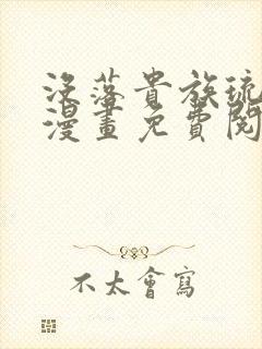 没落贵族琉璃川漫画免费阅读