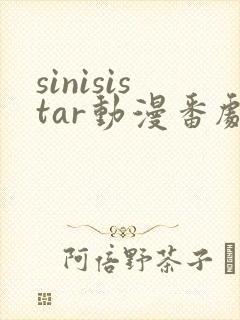 sinisistar动漫番剧免费观看