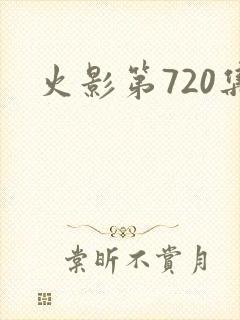 火影第720集