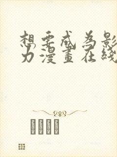 想要成为影之实力漫画在线看