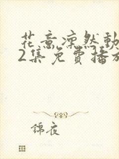 花意凛然动漫12集免费播放