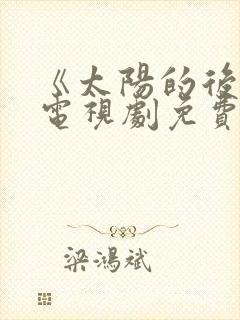 《太阳的后裔》电视剧免费观看