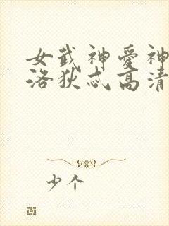 女武神爱神阿佛洛狄忒高清图