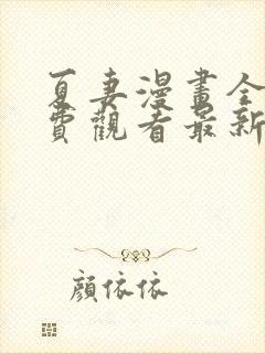 夏妻漫画全集免费观看最新章节更新