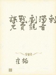 谍战剧独刺全集免费观看