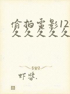 偷拍电影123久久久久久封面