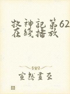牧神记第62集在线播放