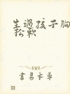 生过孩子胸下垂 松软封面
