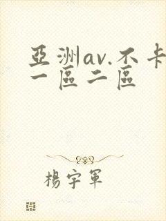 亚洲av.不卡一区二区