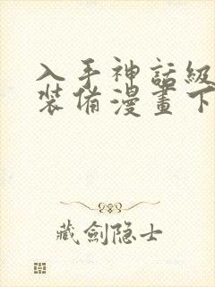 入手神话级专属装备漫画下拉式免费