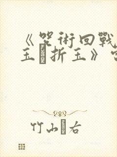 《咒术回战:怀玉·折玉》电影免费观