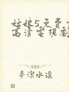 姑娘5免费完整高清电视剧看封面