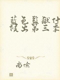 蓝色监狱什么时候出第三季