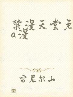禁漫天堂免费看a漫