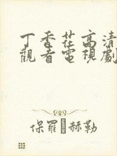 丁香花高清在线观看电视剧
