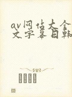 av网站大全中文字幕日韩精品封面