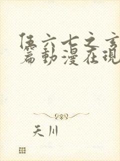 伍六七之玄武国篇动漫在现观看