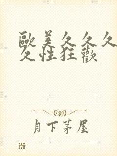 欧美久久久久久久性狂欢封面