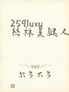 259luxu丝袜美腿人妻