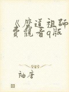 《魔道祖师》免费观看q版
