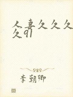 人妻久久久久久久91封面