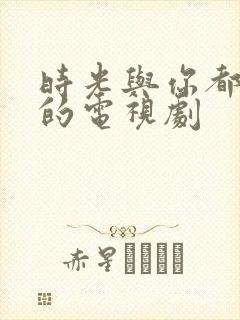 时光与你都很甜的电视剧