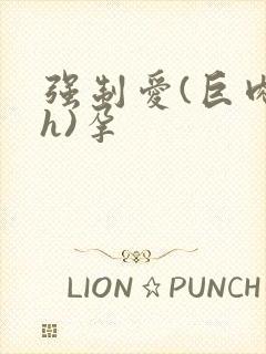 强制爱(巨肉高h)孕