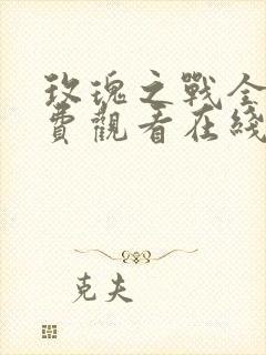 玫瑰之战全集免费观看在线高清版