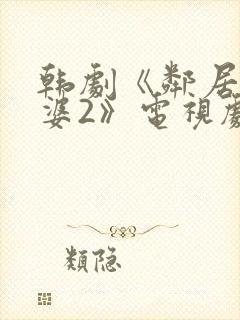 韩剧《邻居的老婆2》电视剧封面