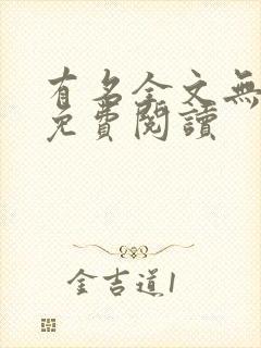 有名全文无删减免费阅读