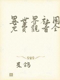 异世界社团动漫免费观看全集动漫