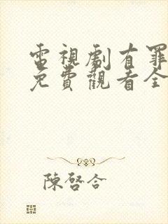 电视剧有罪之身免费观看全集