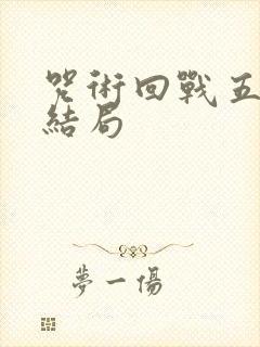咒术回战五条悟结局
