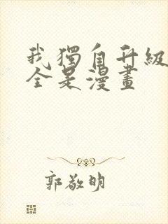 我独自升级漫画全是漫画封面
