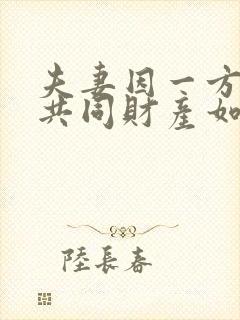 夫妻因一方出轨共同财产如何分配